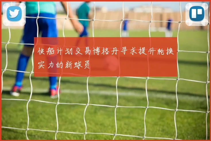 快船计划交易博格丹寻求提升轮换实力的新球员