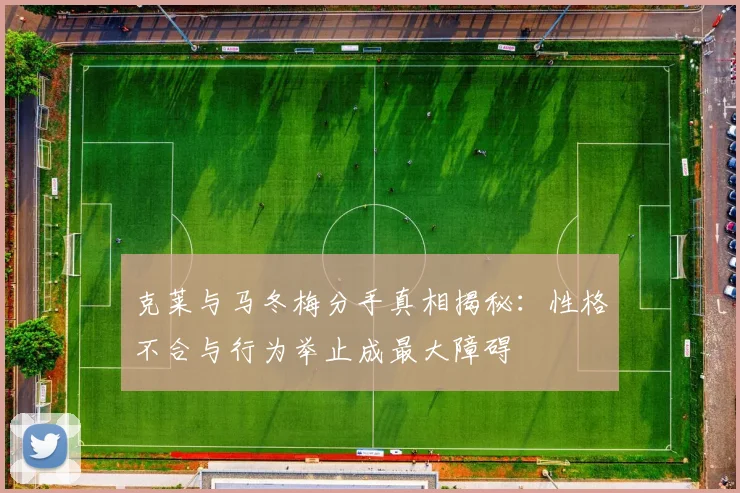 克莱与马冬梅分手真相揭秘：性格不合与行为举止成最大障碍