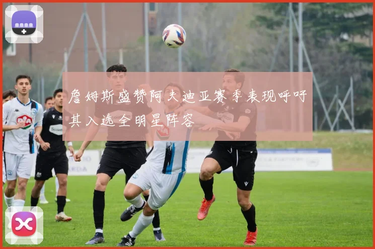 詹姆斯盛赞阿夫迪亚赛季表现呼吁其入选全明星阵容