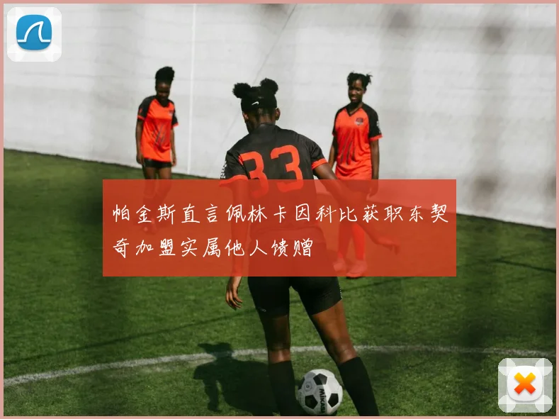 帕金斯直言佩林卡因科比获职东契奇加盟实属他人馈赠