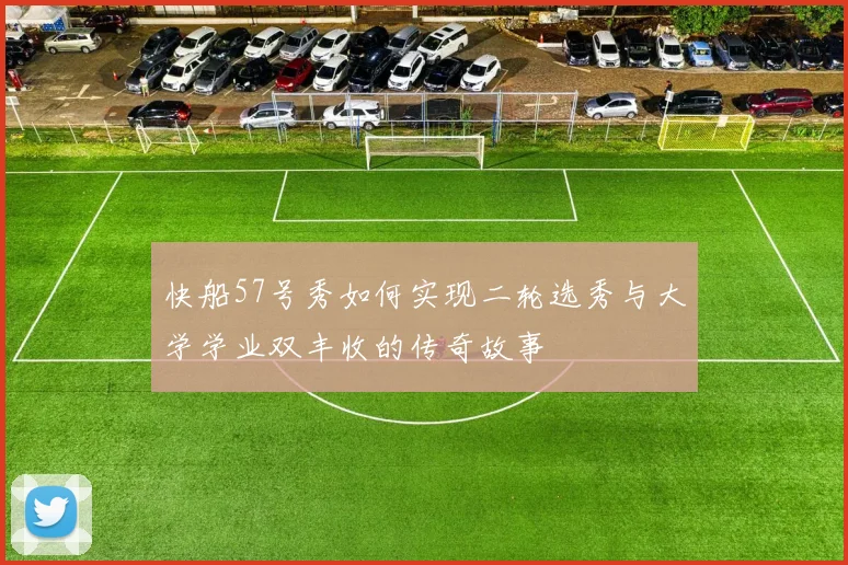 快船57号秀如何实现二轮选秀与大学学业双丰收的传奇故事