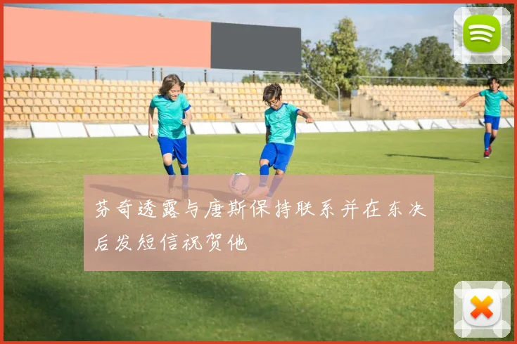 芬奇透露与唐斯保持联系并在东决后发短信祝贺他