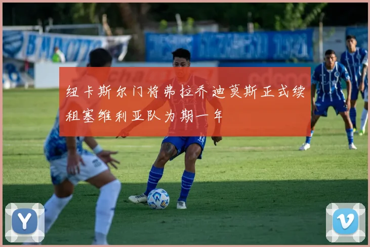 纽卡斯尔门将弗拉乔迪莫斯正式续租塞维利亚队为期一年