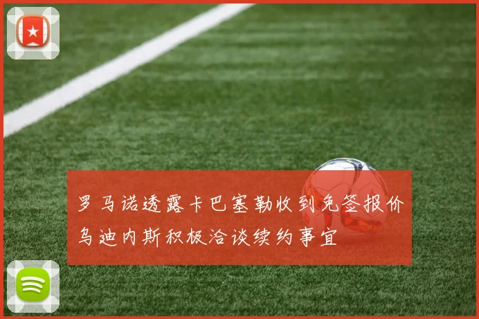 罗马诺透露卡巴塞勒收到免签报价乌迪内斯积极洽谈续约事宜